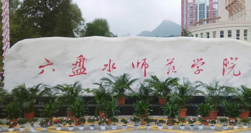 六盤水師范學(xué)院全國(guó)第幾名（2024年參考）