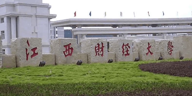 江西財(cái)經(jīng)大學(xué)全國第幾名（2024年參考）