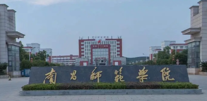南昌師范學(xué)院全國第幾名（2024年參考）