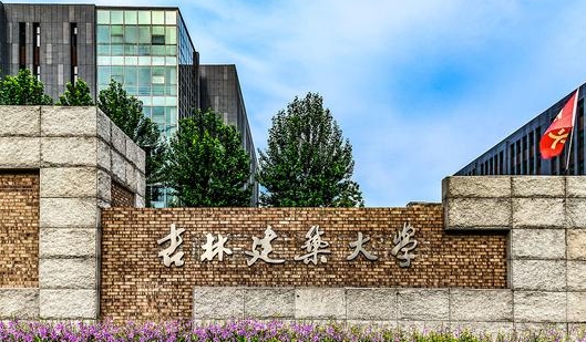 吉林建筑大學全國第幾名（2024年參考）