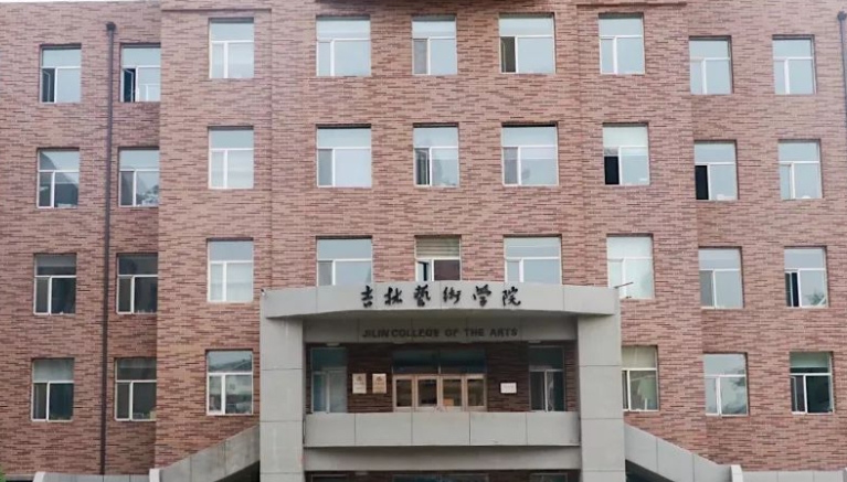 吉林藝術(shù)學(xué)院全國(guó)第幾名（2024年參考）