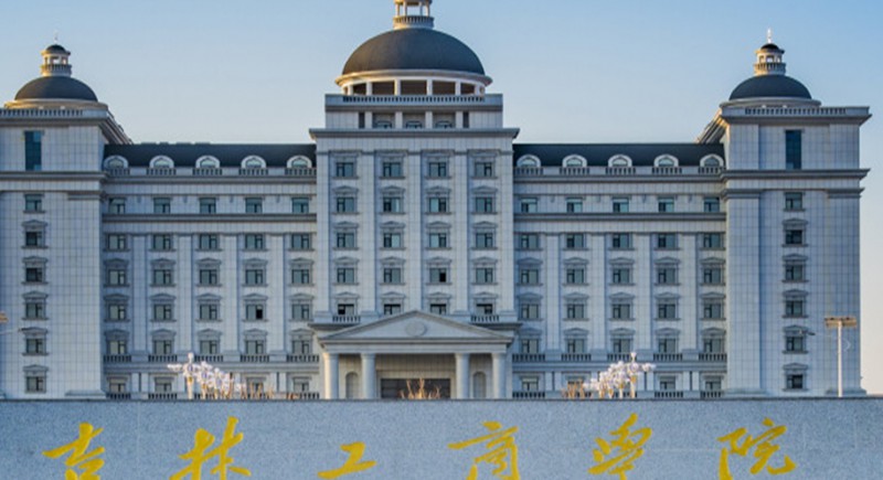 吉林工商學(xué)院全國(guó)第幾名（2024年參考）