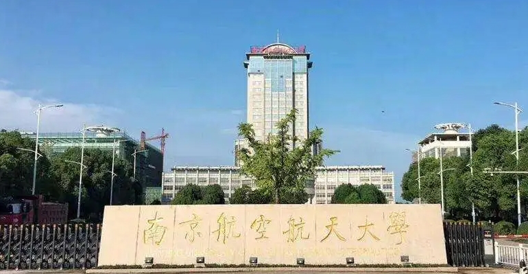 南京航空航天大學全國第幾名（2024年參考）