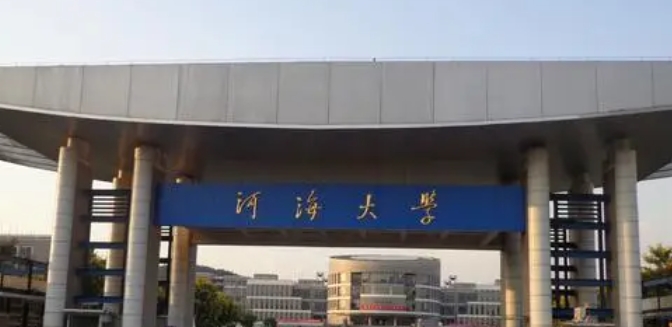 河海大學(xué)全國第幾名（2024年參考）