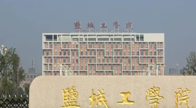 鹽城工學院全國第幾名（2024年參考）