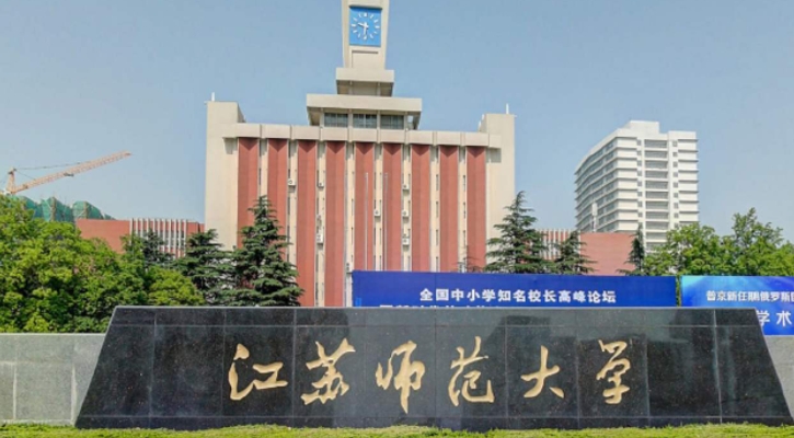 江蘇師范大學(xué)全國(guó)第幾名（2024年參考）