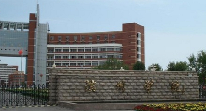 濱州學(xué)院全國第幾名（2024年參考）