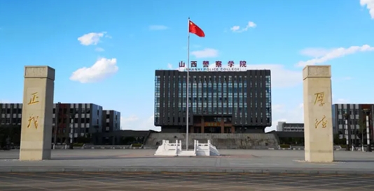 山西警察學(xué)院全國(guó)第幾名（2024年參考）