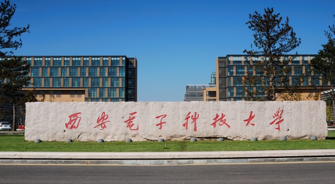 西安電子科技大學(xué)全國(guó)第幾名（2024年參考）