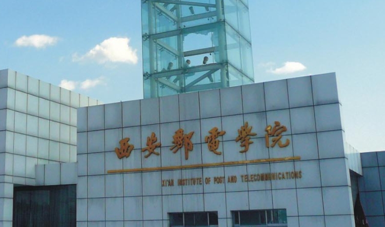 西安郵電大學(xué)全國(guó)第幾名（2024年參考）