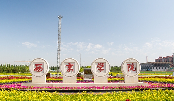 西京學(xué)院全國(guó)第幾名（2024年參考）