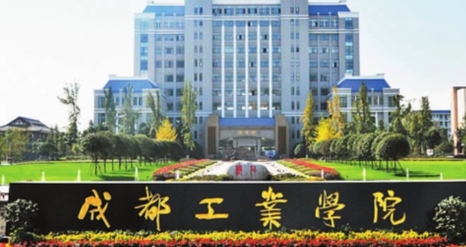 成都工業(yè)學院全國第幾名（2024年參考）