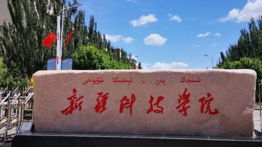 新疆科技學(xué)院全國第幾名（2024年參考）