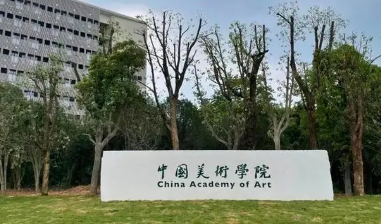 中國美術(shù)學(xué)院全國第幾名（2024年參考）