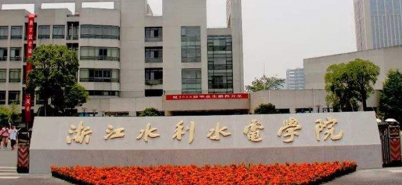 浙江水利水電學院全國第幾名（2024年參考）