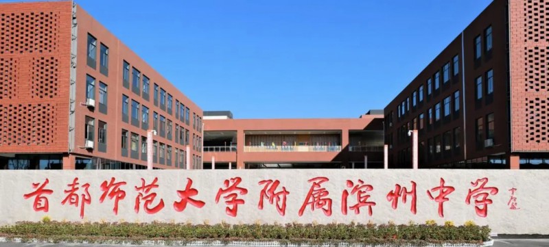 2023首都師大附屬濱州中學錄取分數(shù)線(2024年參考)