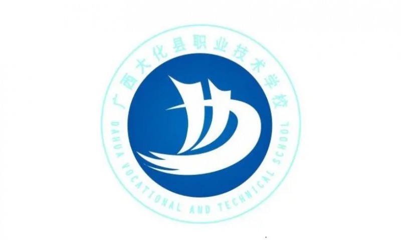 大化瑤族自治縣職業(yè)技術(shù)學(xué)校招生簡(jiǎn)章2024年