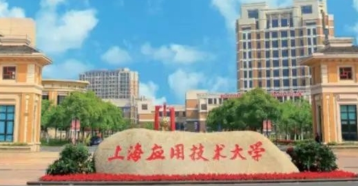 上海應用技術(shù)大學是什么樣的大學 985還是211高校（附王牌特色專業(yè)）