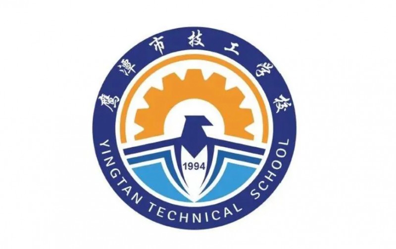 鷹潭市高級(jí)技工學(xué)校招生簡(jiǎn)章2024年