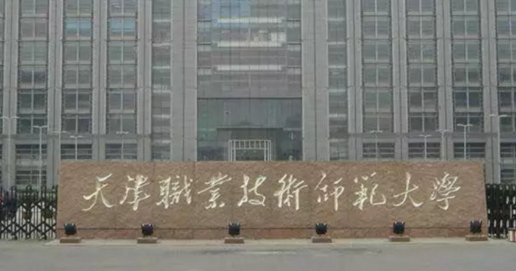 天津職業(yè)技術(shù)師范大學(xué)是什么樣的大學(xué) 985還是211高校（附王牌特色專業(yè)）
