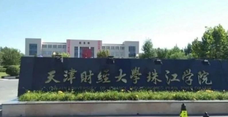 天津財經(jīng)大學珠江學院是什么樣的大學 985還是211高校（附王牌特色專業(yè)）