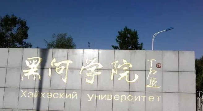 黑河學(xué)院是什么樣的大學(xué) 985還是211高校（附王牌特色專業(yè)）