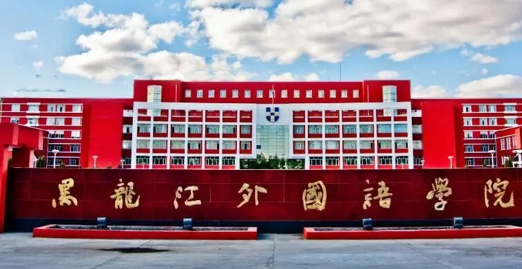 黑龍江外國語學院是什么樣的大學 985還是211高校（附王牌特色專業(yè)）