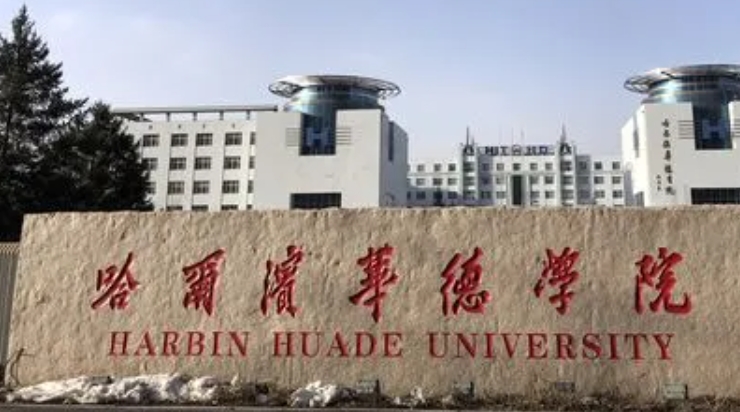 哈爾濱華德學(xué)院是什么樣的大學(xué) 985還是211高校（附王牌特色專業(yè)）