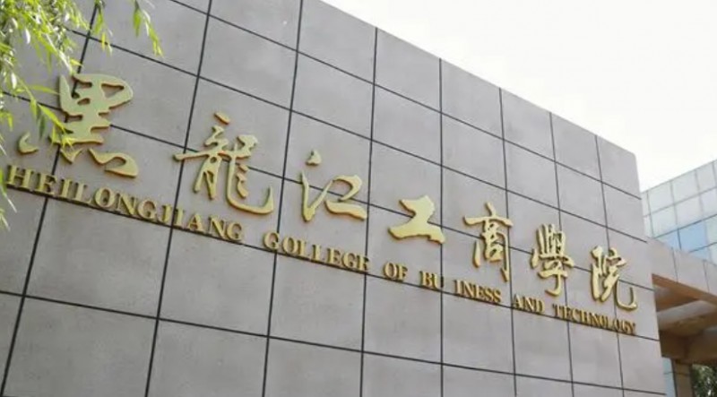黑龍江工商學(xué)院是什么樣的大學(xué) 985還是211高校（附王牌特色專(zhuān)業(yè)）