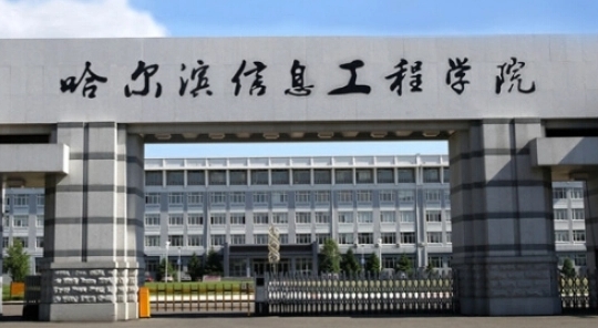 哈爾濱信息工程學(xué)院是什么樣的大學(xué) 985還是211高校（附王牌特色專業(yè)）