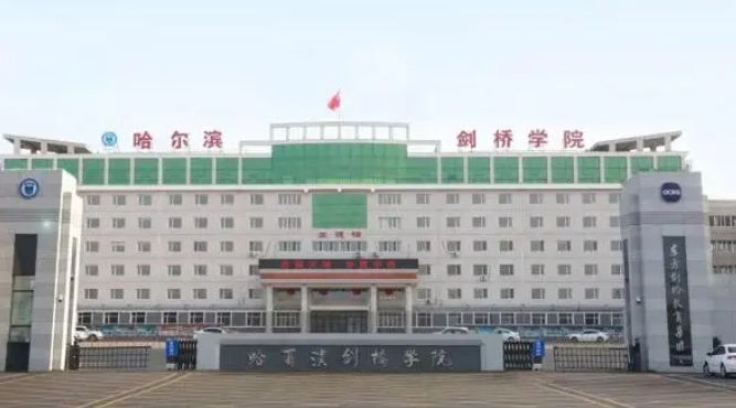 哈爾濱劍橋?qū)W院是什么樣的大學(xué) 985還是211高校（附王牌特色專(zhuān)業(yè)）