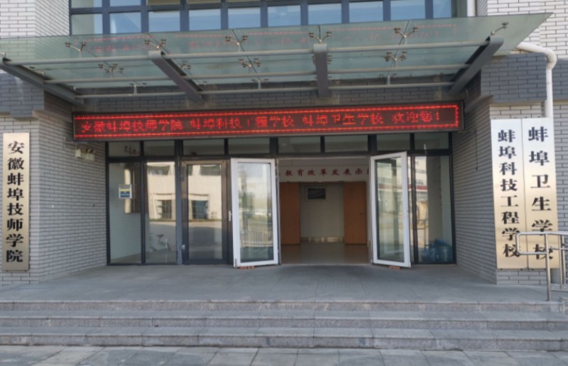 蚌埠衛(wèi)生學校怎么樣、好不好