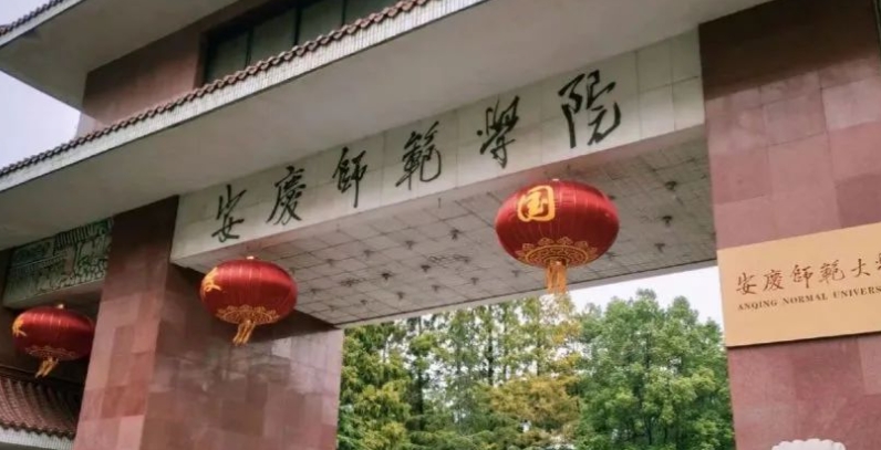 安慶師范大學是什么樣的大學 985還是211高校（附王牌特色專業(yè)）