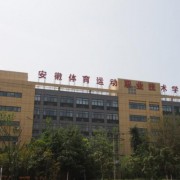 安徽體育運動職業(yè)技術(shù)學院(中專部)
