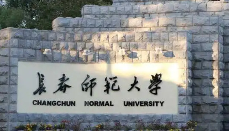 長春師范大學(xué)是什么樣的大學(xué) 985還是211高校（附王牌特色專業(yè)）
