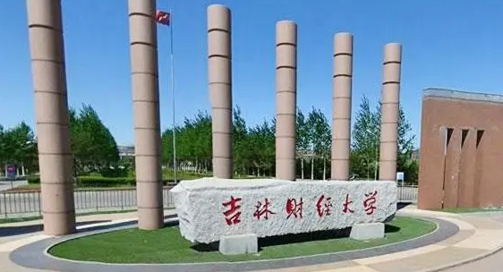 吉林財(cái)經(jīng)大學(xué)是什么樣的大學(xué) 985還是211高校（附王牌特色專(zhuān)業(yè)）