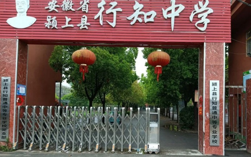 潁上縣行知普通中等專業(yè)學(xué)校招生簡(jiǎn)章2024年