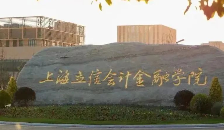 上海立信會計金融學院是什么樣的大學 985還是211高校（附王牌特色專業(yè)）