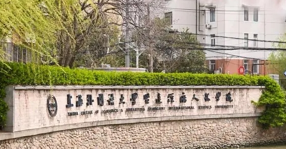 上海外國語大學賢達經濟人文學院是什么樣的大學 985還是211高校（附王牌特色專業(yè)）