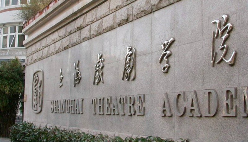 上海戲劇學院是什么樣的大學 985還是211高校（附王牌特色專業(yè)）