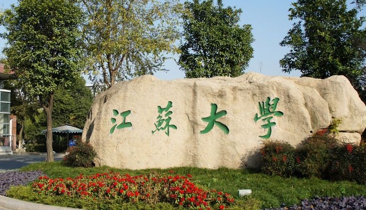 江蘇大學(xué)是什么樣的大學(xué) 985還是211高校（附王牌特色專業(yè)）