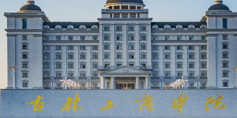 吉林工商學院是什么樣的大學 985還是211高校（附王牌特色專業(yè)）