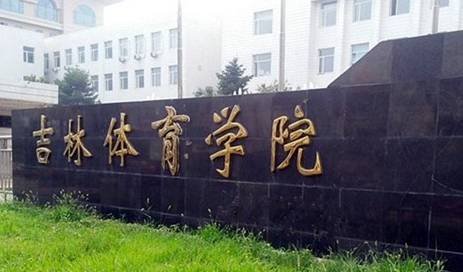 吉林體育學院是什么樣的大學 985還是211高校（附王牌特色專業(yè)）