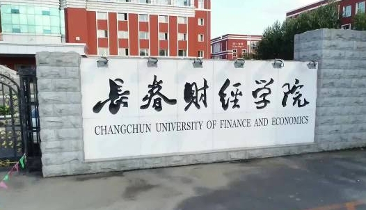 長(zhǎng)春財(cái)經(jīng)學(xué)院是什么樣的大學(xué) 985還是211高校（附王牌特色專業(yè)）