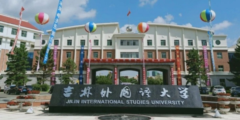 吉林外國(guó)語(yǔ)大學(xué)是什么樣的大學(xué) 985還是211高校（附王牌特色專業(yè)）