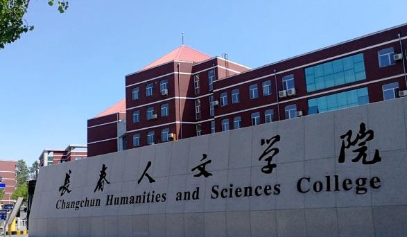 長春人文學院是什么樣的大學 985還是211高校（附王牌特色專業(yè)）