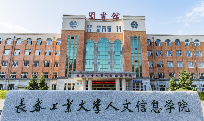 長春工業(yè)大學人文信息學院是什么樣的大學 985還是211高校（附王牌特色專業(yè)）