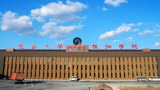 長春大學(xué)旅游學(xué)院是什么樣的大學(xué) 985還是211高校（附王牌特色專業(yè)）