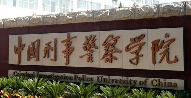 中國(guó)刑事警察學(xué)院是什么樣的大學(xué) 985還是211高校（附王牌特色專業(yè)）