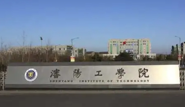 沈陽工學(xué)院是什么樣的大學(xué) 985還是211高校（附王牌特色專業(yè)）